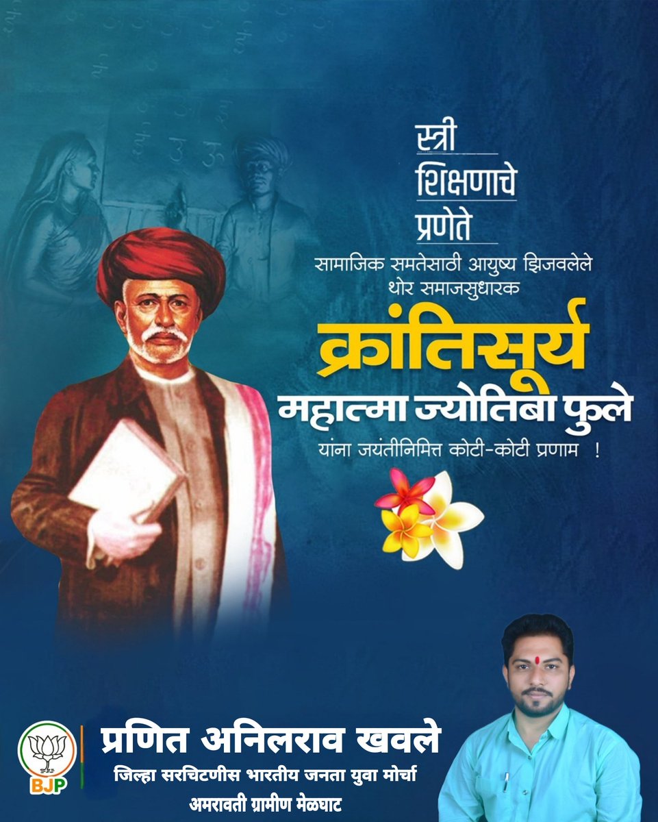 PranitAnil's tweet photo. शोषित, वंचित व महिलांच्या उत्कर्षासाठी आणि शिक्षणासाठी संघर्ष करणारे, क्रांतिसूर्य महात्मा ज्योतिबा फुले यांना जयंतीदिनी विनम्र अभिवादन!

#महात्मा_ज्योतिबा_फुले #MahatmaJyotibaPhule #Education #Maharashtra https://t.co/scdlNlGyOr