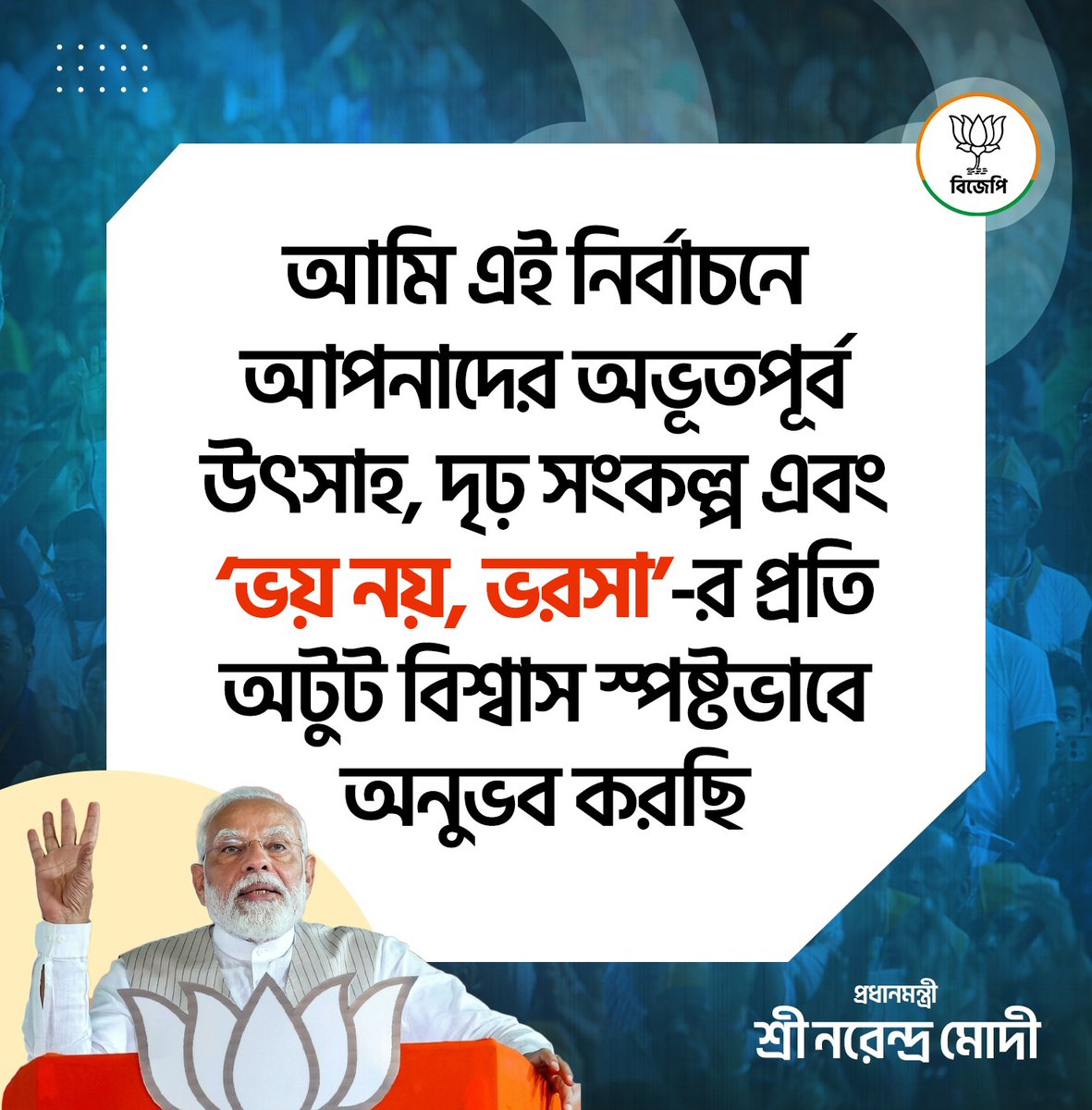 avinashvaani_in's tweet photo. আমি এই নির্বাচনে আপনাদের অভূতপূর্ব উৎসাহ, দৃঢ় সংকল্প এবং ‘ভয় নয়, ভরসা’-র প্রতি অটুট বিশ্বাস স্পষ্টভাবে অনুভব করছি।

-প্রধানমন্ত্রী শ্রী @narendramodi  জী

#BhoyNoyBhorosa https://t.co/0GwJRV1orH