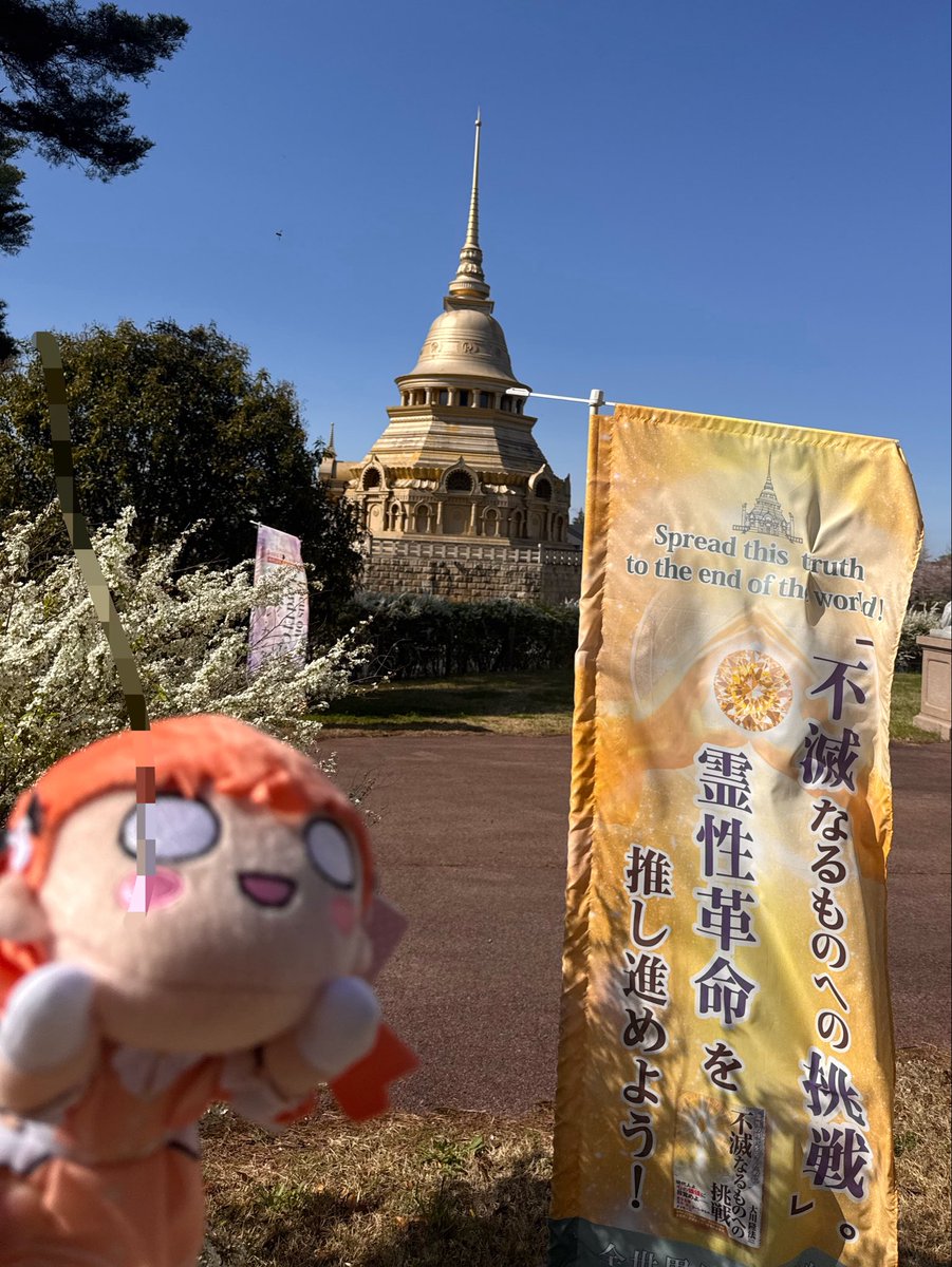 haruhianago's tweet photo. ｶﾎﾁｬﾝ！ここが春から通う那須プリズンだよ🪷🕉️🐰 #幸福の科学 #蓮ノ空 #HappyScience https://t.co/30BfaVdudT