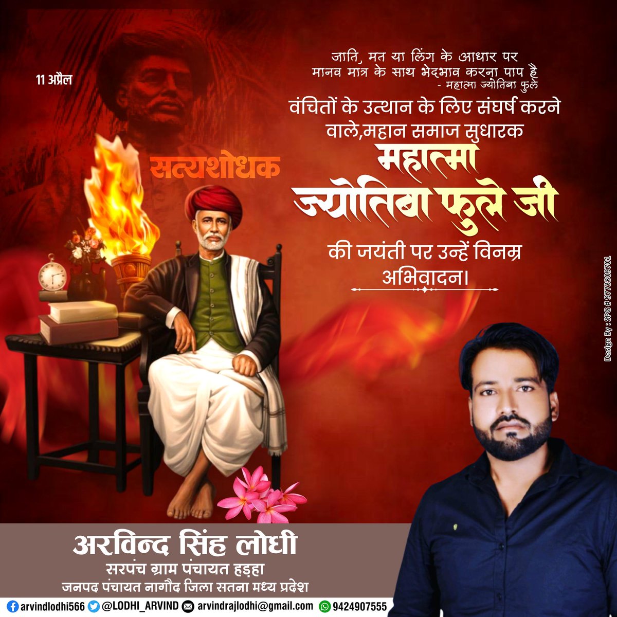 महात्मा ज्योतिबा फुले जी की जयंती पर उन्हें कोटि-कोटि नमन करता हूँ। वे शिक्षा और समता पर सर्वाधिक जोर देते थे। आज मोदी सरकार के 'सबका साथ, सबका विकास' और 'अंत्योदय' के संकल्प में महात्मा फुले जी के विचारों की गूँज साफ सुनाई देती है।