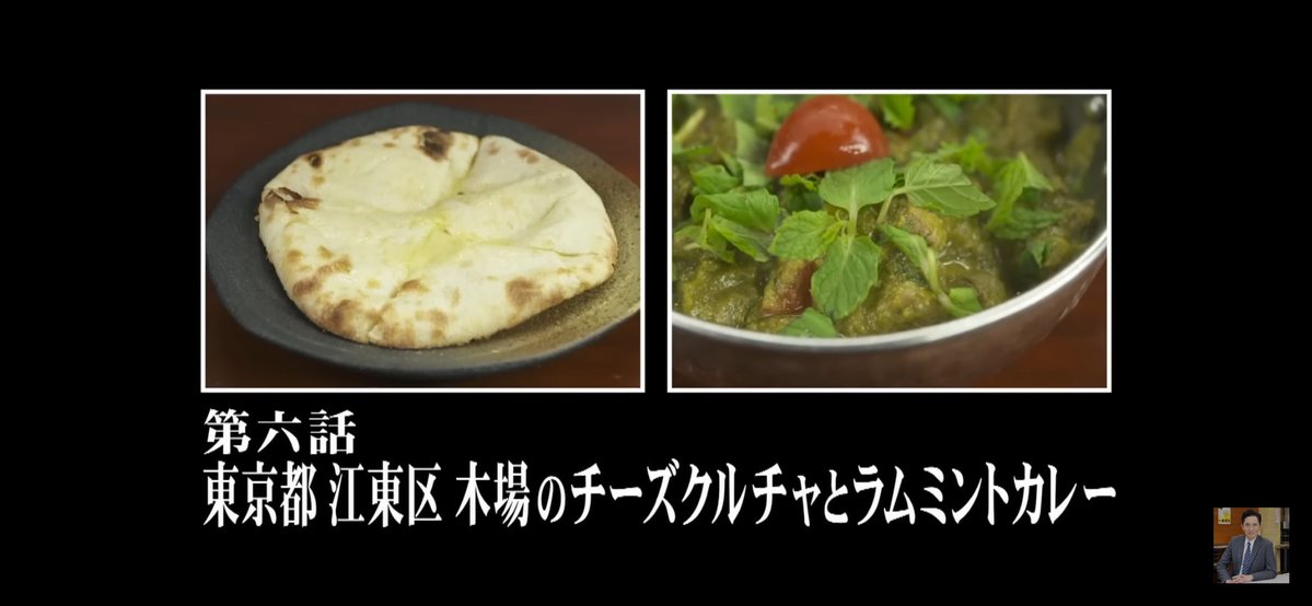 kodo_jo's tweet image. #孤独のグルメ11 #ep2 #西麻布編

放送中に一部のファンがざわついたゴロー語録👤『食べてミントわかラム』

実は同じ北インド料理回のSeason4 #カマルプール でも同じことを言っています。12年経ってもギャグセンスが変わらないゴローさんかわいいですね🫶