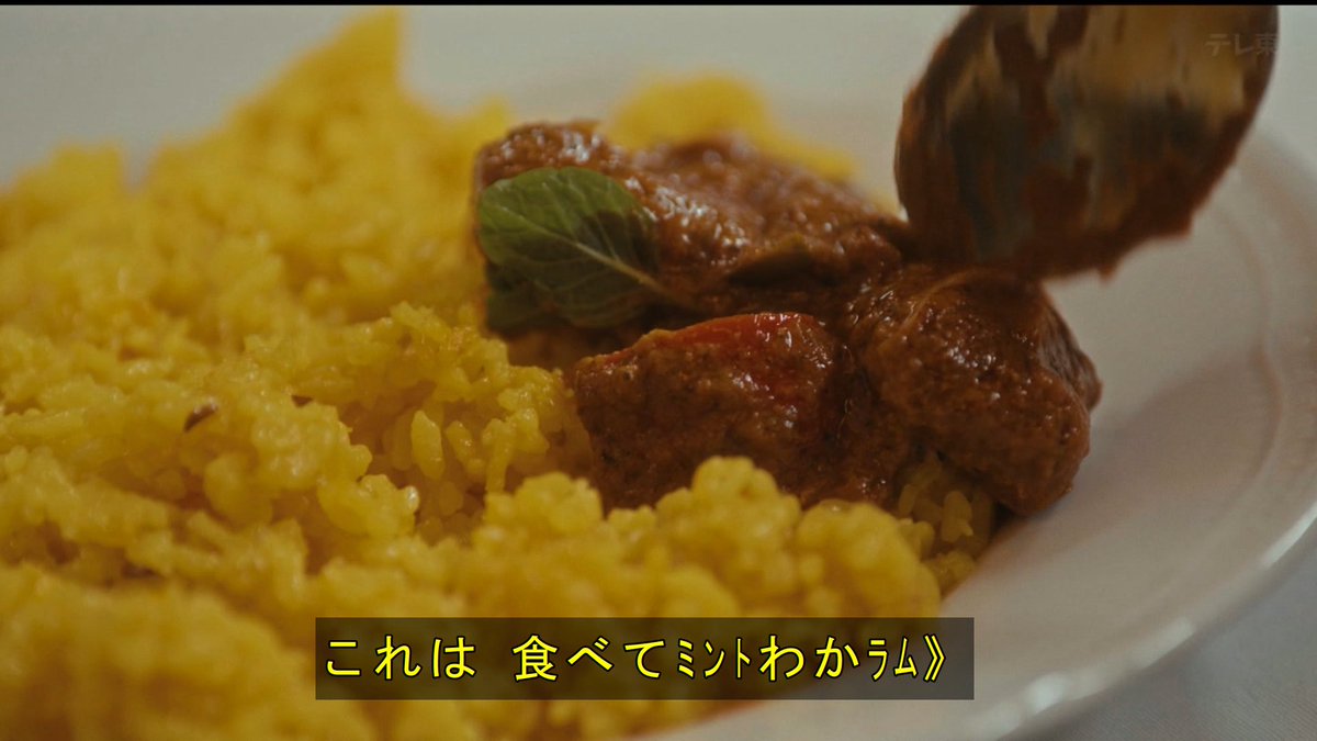 kodo_jo's tweet image. #孤独のグルメ11 #ep2 #西麻布編

放送中に一部のファンがざわついたゴロー語録👤『食べてミントわかラム』

実は同じ北インド料理回のSeason4 #カマルプール でも同じことを言っています。12年経ってもギャグセンスが変わらないゴローさんかわいいですね🫶