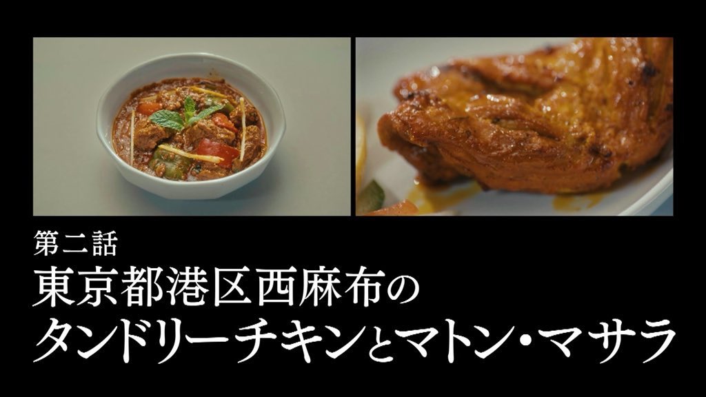 kodo_jo's tweet image. #孤独のグルメ11 #ep2 #西麻布編

放送中に一部のファンがざわついたゴロー語録👤『食べてミントわかラム』

実は同じ北インド料理回のSeason4 #カマルプール でも同じことを言っています。12年経ってもギャグセンスが変わらないゴローさんかわいいですね🫶