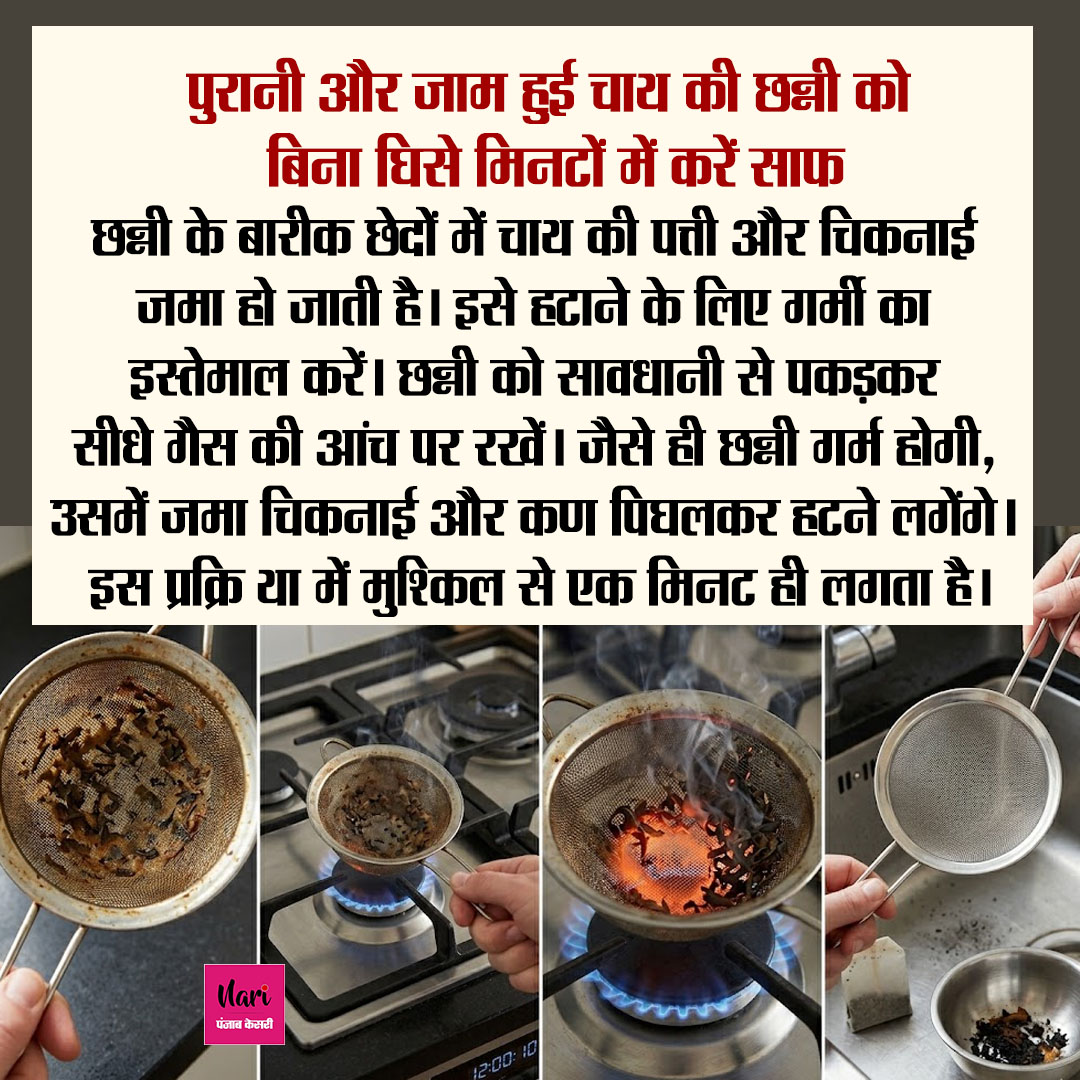 NariKesari's tweet image. पुरानी और जाम हुई चाय की छन्नी को बिना घिसे मिनटों में करें साफ
#KitchenHacks #CleaningTips #TeaStrainer #SmartTips #HomeHacks