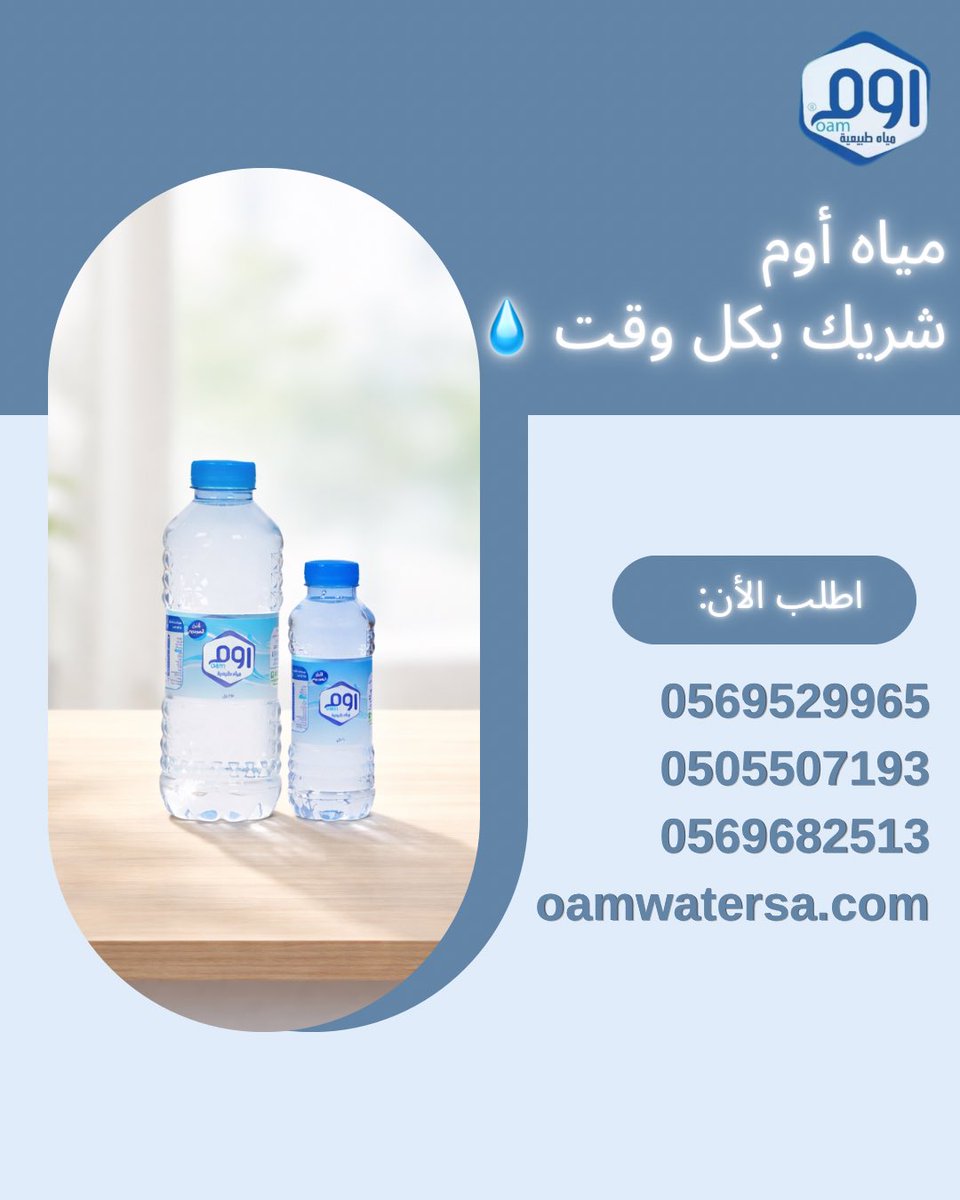 OamWater's tweet photo. مياه أوم شريك بكل وقت 💧
اطلب الأن:

0569529965
0505507193
0569682513
https://t.co/vSmw6BiOds
#الرياض 
#الخرج 
#مياه_اوم
#مياه_الشرب https://t.co/jp7y0f6JDj