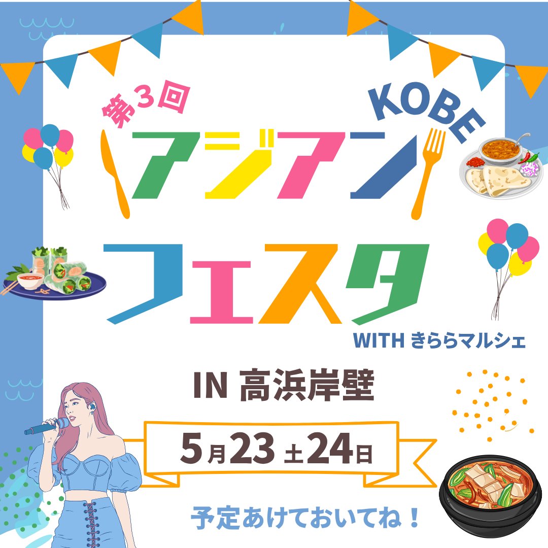 asianparksns's tweet photo. ＼🎊ついに開催決定🎊／ 神戸がアジアに染まる2日間！
🌈✨  #KOBEアジアンフェスタ with #きららマルシェ
🍜絶品！本場アジア飯が大集合 🦁魂揺さぶるステージ 👗
📅5/23(土)・24(日) 📍ハーバーランド高浜岸壁 入場無料！海風を感じながらアジアを旅しよう✈️
👇詳細は👀 https://t.co/20OxI4kmos https://t.co/jOU2Tw1TWL