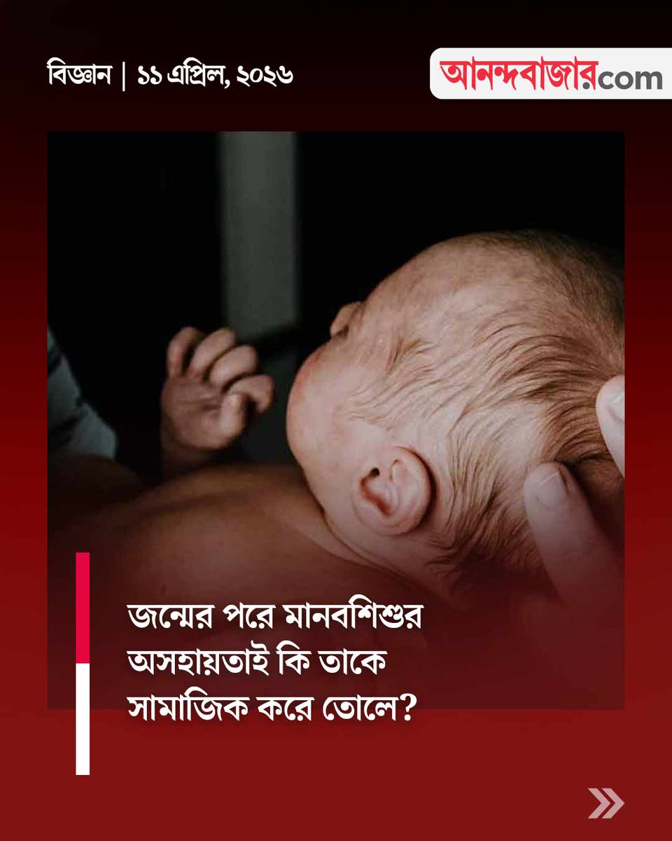 MyAnandaBazar's tweet image. অসহায়তাই কি আশীর্বাদ!
#ScienceNews #newborn #newbornbaby 

anandabazar.com/science/human-…