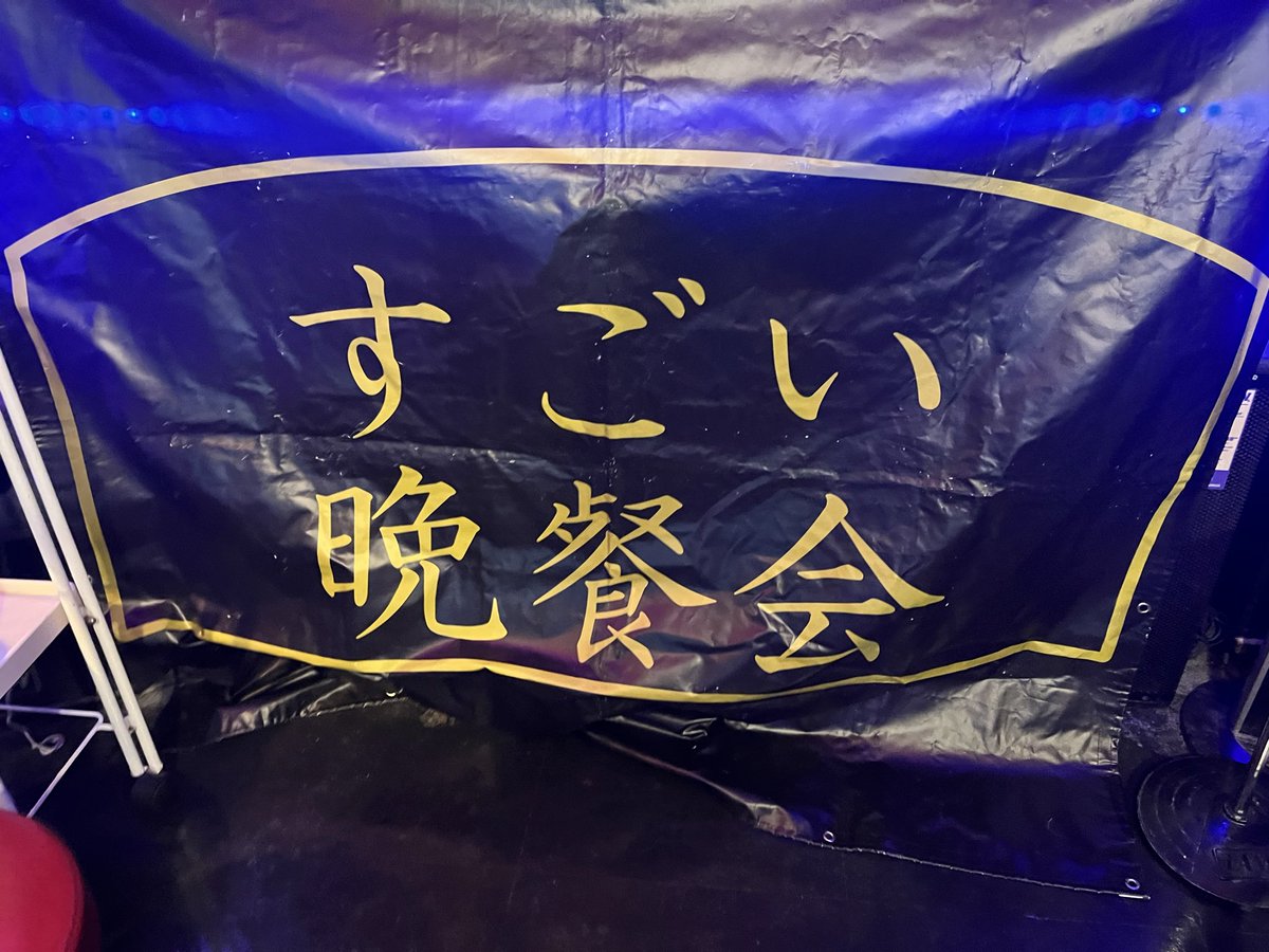 すごい晩餐会@6/13「11周年」🔥 tweet media