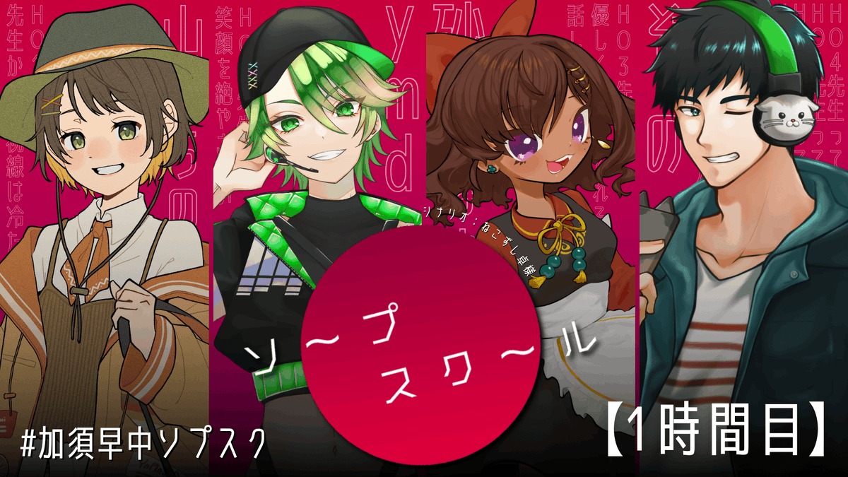 【クトゥルフ神話TRPG】『ソープスクール』 #加須早中ソプスク ( PL：山育ちのかふー、ymd、砂星はや、ぞの )【1時間目】 

youtube.com/live/topQlQ2YX… 

はじまるはじまるはじまる～！！