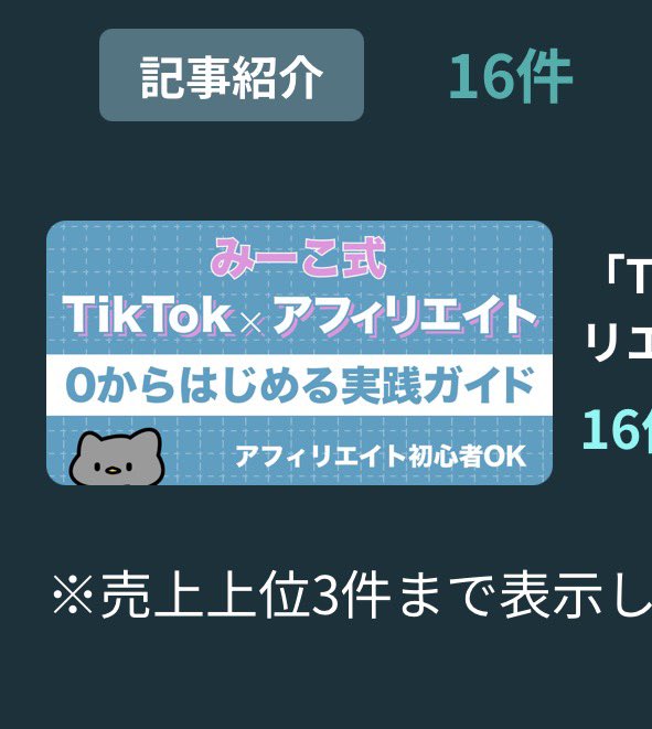 ご報告】 みーこ式経由購入者様が16名になりました！ ありがとうござい 