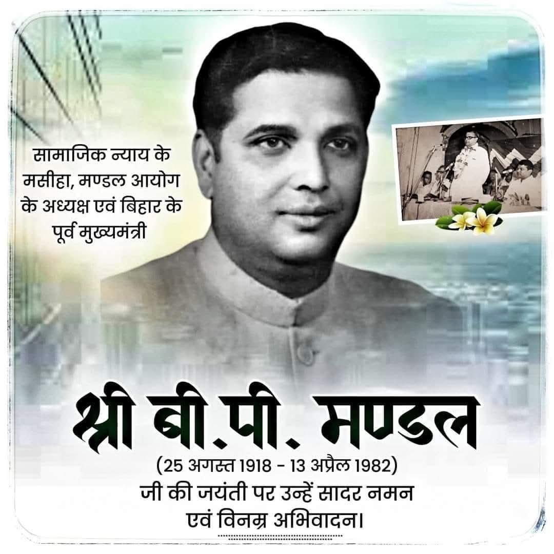 सामाजिक न्याय के प्रणेता, मंडल आयोग के अध्यक्ष एवं बिहार के पूर्व मुख्यमंत्री बी. पी. मंडल जी की 13 अप्रैल पुण्यतिथि पर उन्हें मरणोपरांत #भारत_रत्न देने की घोषणा कर राष्ट्र उनके योगदान का सम्मान करे।
यह भारत माता के महान सपूत को सच्ची श्रद्धांजलि होगी।
#BPMandal #SocialJustice