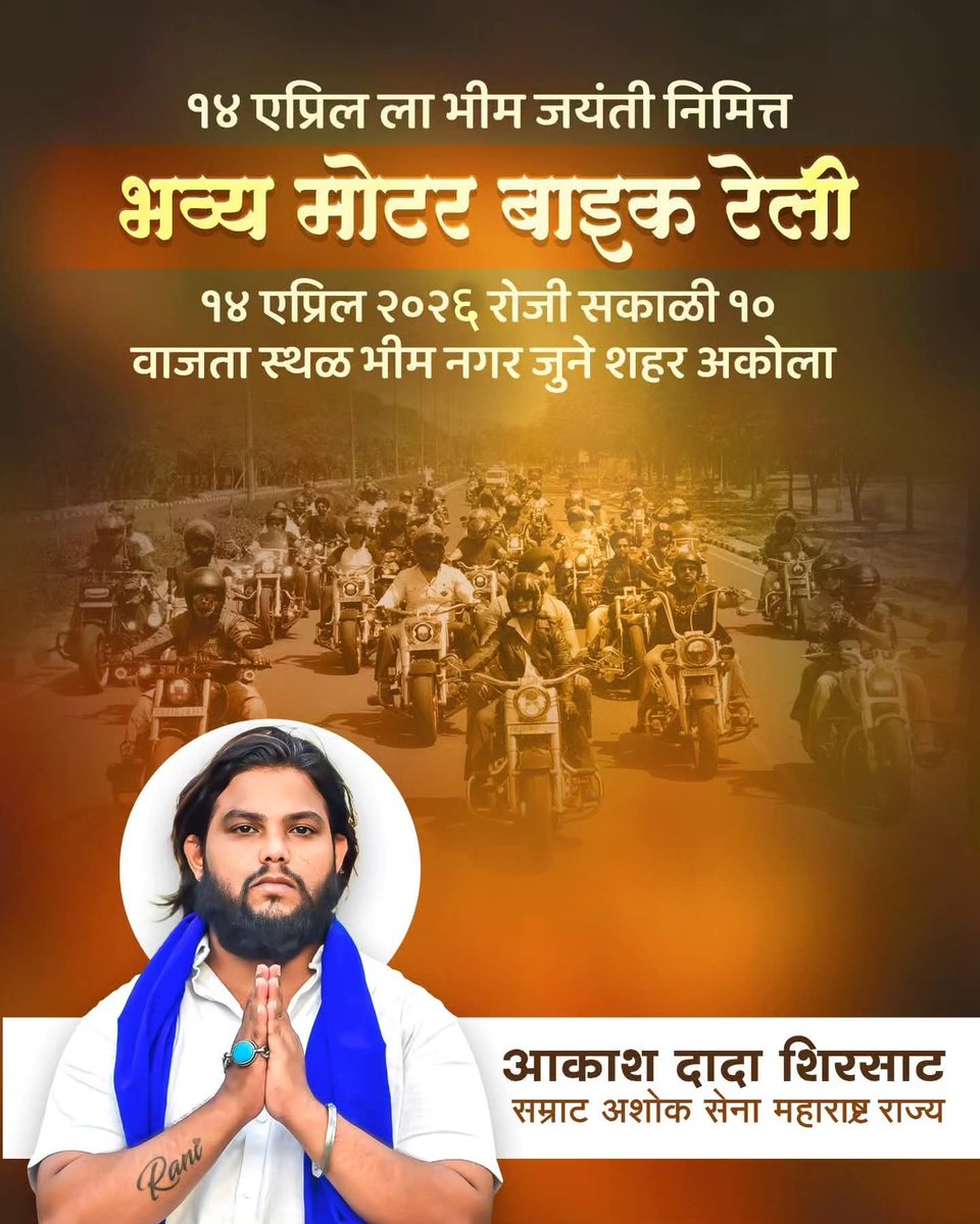 #भीम जयंतीला 14 एप्रिल ला मोटर बाईक रॅली म्हणजे सामाजिक न्याययात्रा आहे.या सामाजिक न्यायात्रा सर्वांनी तन-मन-धनाने सहभाग होऊन.महामानवांना अभिवादन करा.मोटर बाईक रॅली निघण्याचे दि.14 एप्रिल 2026 रोजी सकाळी 10 वाजता ठिकाण भिम नगर जुने शहर.!!
      आकाश दादा शिरसाट
