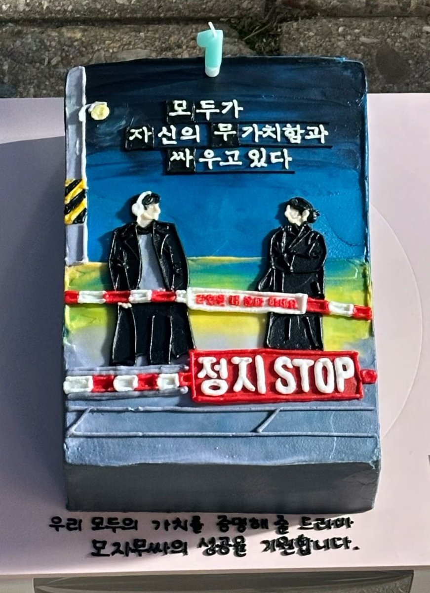모자무싸 쫑파티 케이크 너무 예쁘다.. 
우리 모두의 가치를 증명해 준 드라마 TT