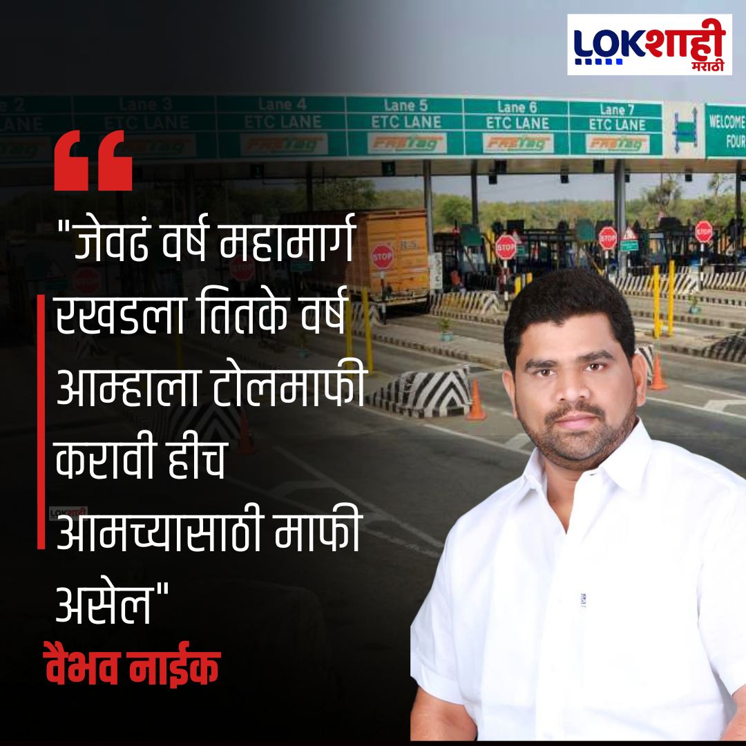 LokshahiMarathi's tweet image. Vaibhav Naik : "जेवढं वर्ष महामार्ग रखडला तितके वर्ष आम्हाला टोलमाफी करावी हीच आमच्यासाठी माफी असेल"

#reel #reelfeed #lokshahimarahi #news
#VaibhavNaik #MaharashtraPolitics #TollMafia #HighwayNews #BreakingNews #MarathiNews #Infrastructure #RoadDevelopment #PoliticalNews  
psr