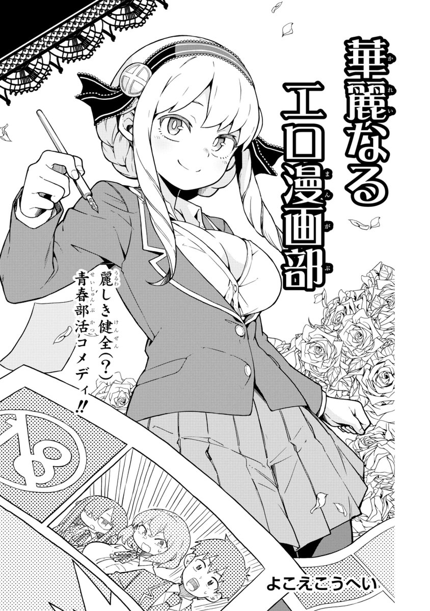 エチエチなマンガを作る部活の話(1/5) 
