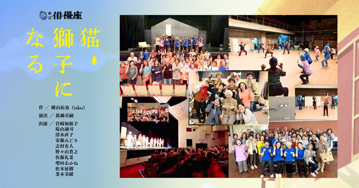 ★#劇団俳優座『#猫獅子になる』巡演

✨川崎さいわい市民劇場での例会🐱
本日より、2026年巡演🦁神奈川演鑑連🦁スタートです。さいわいの皆様にあたたかくお迎えいただき🐱無事初日を終えることができました✨
各地の皆様🐱どうぞご期待ください❗️

作＞#横山拓也
演出＞#眞鍋卓嗣
cast＞ #岩崎加根子