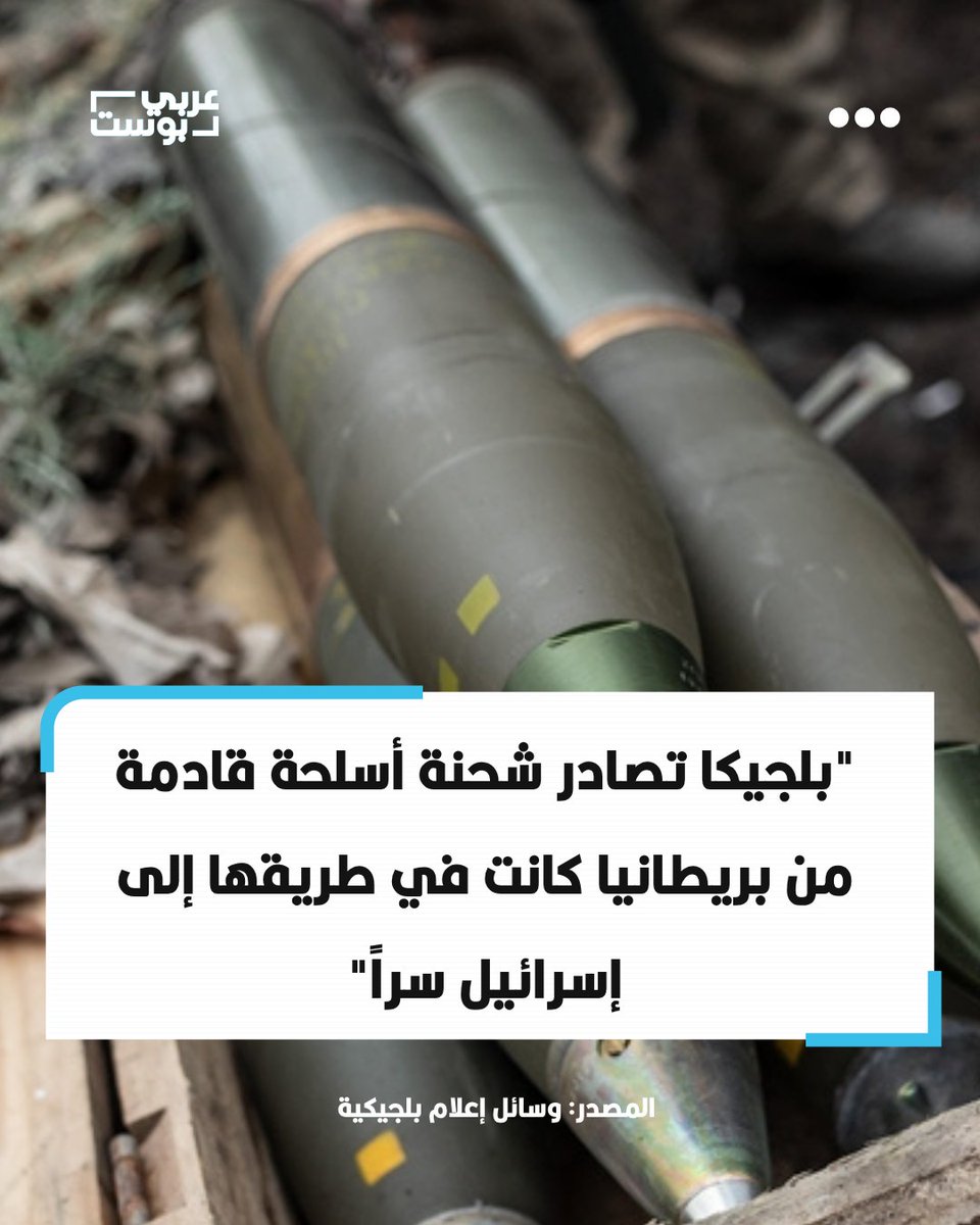 ⭕️ كشفت وسائل إعلام بلجيكية، أن السلطات البلجيكية صادرت في مطار لييج شحنة معدات عسكرية قادمة من المملكة المتحدة كانت مُعدّة للتحميل على طائرة شركة "تشالنج إيرلاينز" المتجهة إلى #إسرائيل، وذلك بعد تنبيه من منظمة غير حكومية تُعنى برصد حركة الأسلحة إلى مناطق النزاع.

◾️ وعند فتح 33