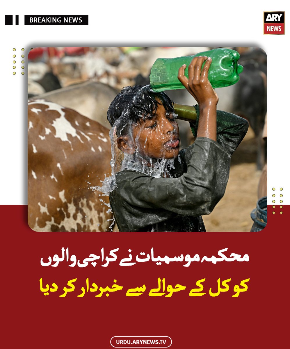 arynewsud's tweet image. محکمہ موسمیات نے کراچی والوں کو کل کے حوالے سے خبردار کر دیا

مزید پڑھیں : urdu.arynews.tv/karachi-weathe…

#ARYNewsUrdu #Karachi #WeatherUpdates