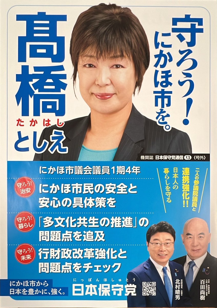 日本保守党 チーム東北あきた tweet media