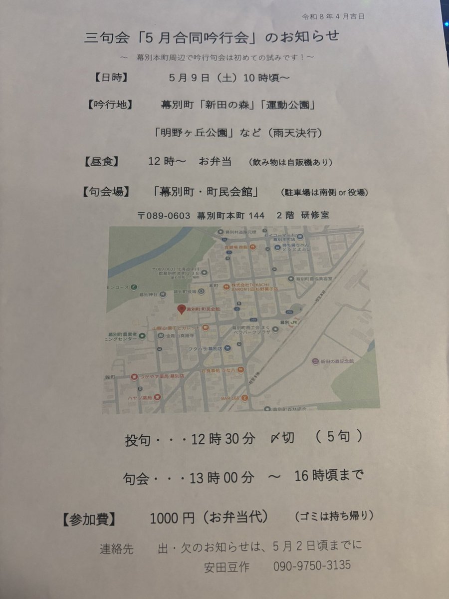 4/11(土)朝夜8〜9
＃のったり俳句ひねもーす
＃fmwing
#俳句　
俳句インフォメーション
5/9土　吟行句回
幕別町民会館で13時から
ぜひお気軽に参加してね🥰
