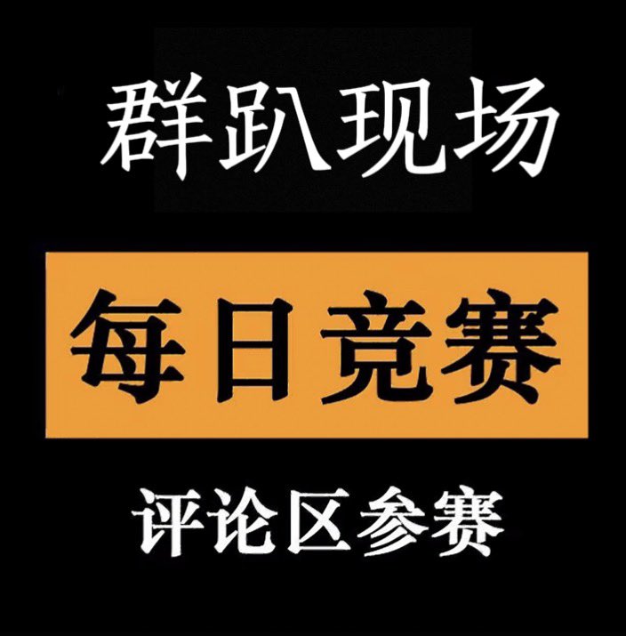 每日大作战 tweet media