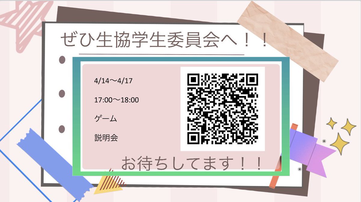 obirin_gi's tweet photo. 【新歓と正式入部のお知らせ】
新入生の皆さん、本日の「うぇるびりん」へのご参加ありがとうございました🌸
桜美林学園生協学生委員会では、授業開始の 4/14(火)〜4/17(金) に歓迎会を開催します✨
参加の応募は、画像のQRコードからお願いします。
#春から桜美林 #桜美林大学 #生協学生委員会 https://t.co/fGfyWcuqkL