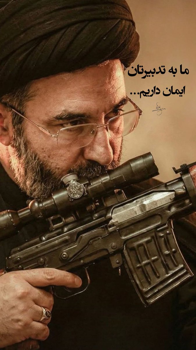 امام سیدمجتبی حسینی خامنه ای(مدظله‌العالی): این را همه باید بدانند باذن الله تعالى ما حتماً متجاوزين تبهکاری که کشور ما را مورد حمله قرار دادند را رها نمی کنیم. #امریکا_شکست_خورد #PowerfulIran