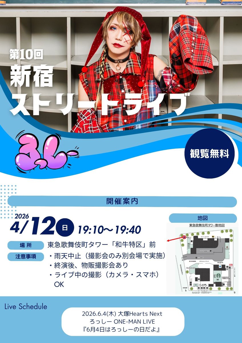 rossy_staff's tweet photo. 🎙️明日のライブ🎙️

観覧無料ストリートライブ開催

第10回
『新宿ストリートライブ』

📅4/12(日)
📍東急歌舞伎町タワー
北西部「和牛特区」店舗前スペース

🎤19:10〜19:40頃 LIVE
📸19:40頃〜 物販＆撮影会 https://t.co/hsASBbxFdU