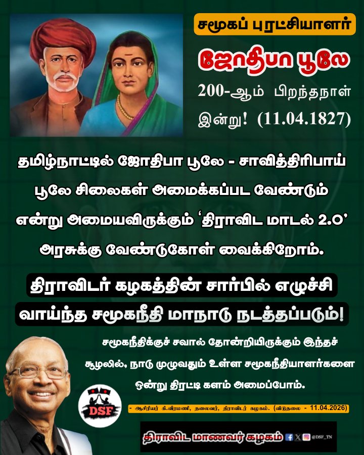MElaMaran4's tweet photo. சமூகப் புரட்சியாளர் ஜோதிபா பூலே
200-ஆம் பிறந்தநாள்! (11.04.1827)

(திராவிடர் கழகத் தலைவர் @AsiriyarKV அவர்கள் அறிக்கை - விடுதலை - 11.04.2026)

#JyotiraoPhule #ஜோதிராவ்பூலே
#AsiriyarKVeeramani #DravidarKazhagam
#Periyar #DravidianModel #MKStalin 
#SocialJustice #SavithriBhaiPhule https://t.co/2MbxcOHWJ8
