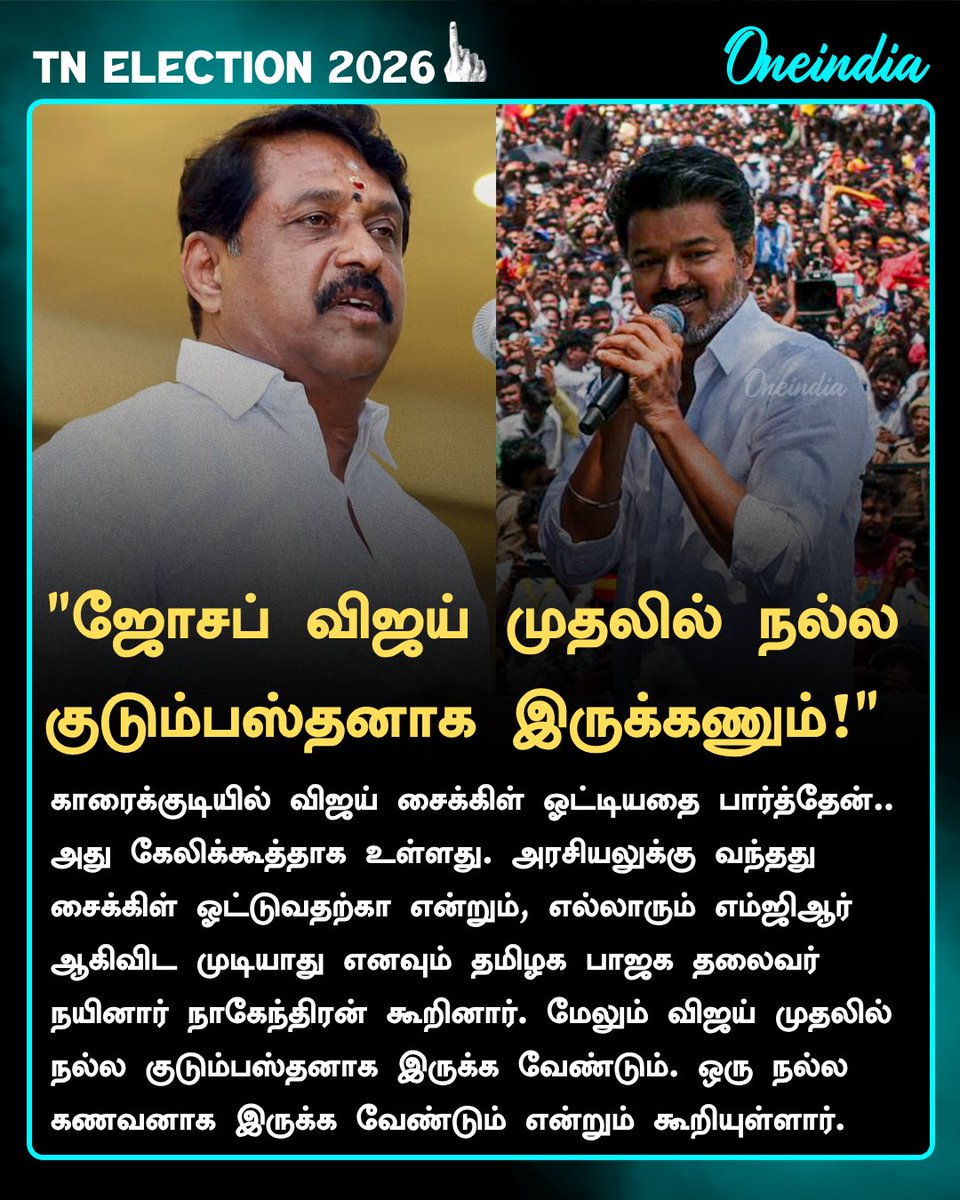 thatsTamil's tweet image. ஜோசப் விஜய் முதலில் நல்ல குடும்பஸ்தனாக, கணவராக இருக்கணும்.. மீண்டும் தாக்கி பேசிய நயினார்

More Details: tamil.oneindia.com/news/chennai/j…

#TVKVijay #NainarNagendran #PoliticsToday #TNElection2026 #Oneindia #OneindiaTamil