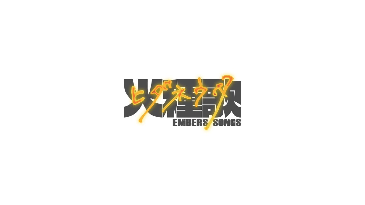 かがり火スタジオ tweet media