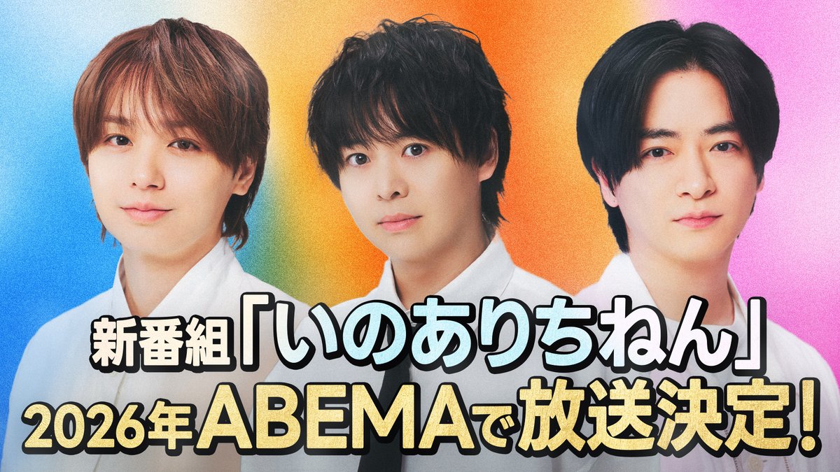 ABEMA's tweet image. 【新番組発表】
Hey! Say! JUMP
知念侑李
有岡大貴
伊野尾慧
3名による新番組『いのありちねん』がアベマで放送決定！

#アベマ30時間 限界突破フェス内で発表！
2026年放送予定！続報をお楽しみに！