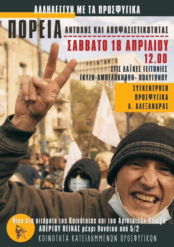 Κάλεσμα σε πορεία σε αλληλεγγύη με τα #Προσφυγικα

Σάββατο 18 Απρίλη 
12:00, Προσφυγικά (επί της Λ. Αλεξάνδρας)

ΝΙΚΗ ΣΤΗΝ ΑΠΕΡΓΙΑ ΠΕΙΝΑΣ ΤΟΥ ΑΡΙΣΤΟΤΕΛΗ ΧΑΝΤΖΗ

ΚΑΤΩ ΤΑ ΧΕΡΙΑ ΑΠ ΤΑ ΠΡΟΣΦΥΓΙΚΑ

Ή ΘΑ ΝΙΚΗΣΟΥΜΕ Ή ΘΑ ΝΙΚΗΣΟΥΜΕ

#antireport 
.