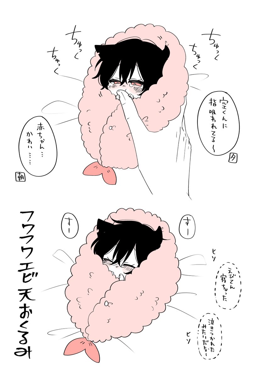 エビ天おくるみミニ空くん🐱🍼

最近ぬい活グッズにばぶ系がめちゃくちゃ増えててばぶ好きとして全部欲しい気持ちをどうにか抑えているところです。癒しを求めている…!

#たべたいあなた 
