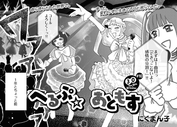 🌟試し読み🌟(0/4)

作品名:へるぷ☆あともす #へるぷあともす

『元・メイドカフェ出身の地下アイドル、現・底辺ストリーマー女』と『限界お布施女オタク』の話

#コミックビーム #にくまん子 #マンガが読めるハッシュタグ #漫画が読めるハッシュタグ 