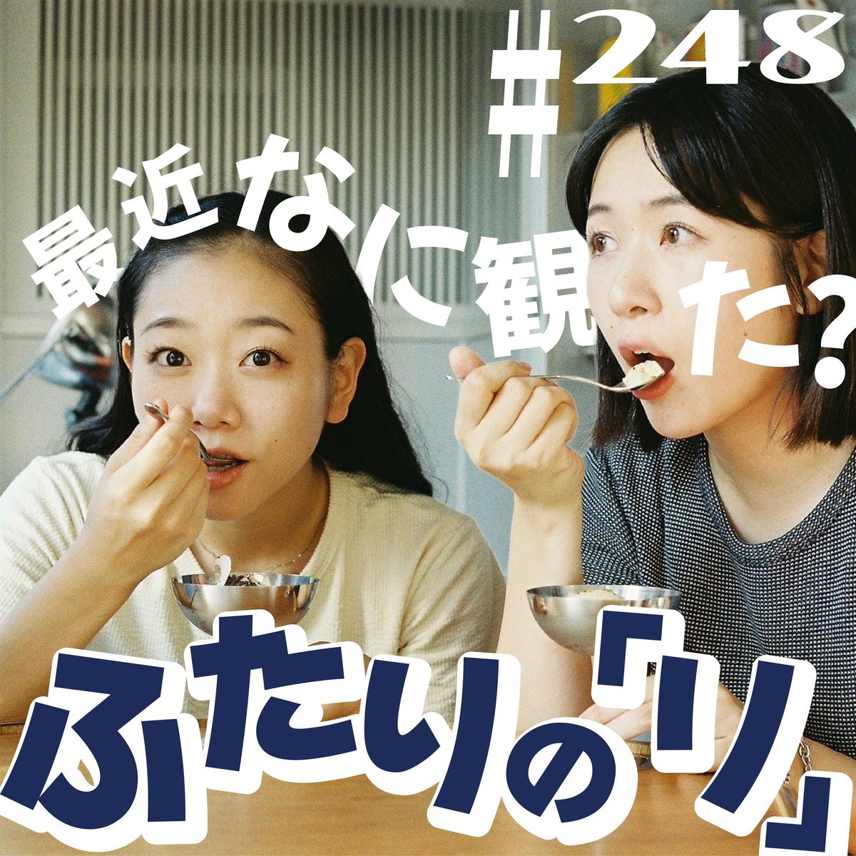 shierico_radio's tweet photo. ⚪︎━ ━ ━ ━ ━ ━ ━ ━ ━ ━⚪︎
　#ふたりのリ ライブ配信開始！
⚪︎━ ━ ━ ━ ━ ━ ━ ━ ━ ━⚪︎

#248
🙋‍♀️＼\ 最近なに観た？/／🙋‍♀️

みんなの観たものも教えてね〜📺👀
藤谷は #ポルノ 終演後！
ヒロは #四畳半神話大系 稽古中🍀

▼▼ #Radiotalk で聴けます
https://t.co/XLAEqqDatm https://t.co/P7GxZUHkFM