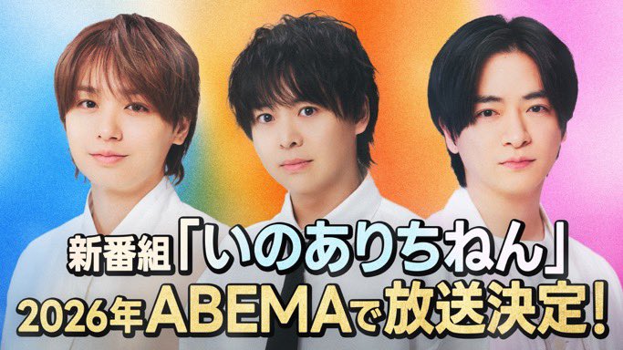 info_hsj_'s tweet photo. /／
📣重大発表❕
\＼

#ABEMA   にて、#知念侑李•#有岡大貴•#伊野尾慧 が出演する新番組『#いのありちねん』放送決定🎉

詳細は追ってお知らせします📢

#HeySɑyJUMP
#アベマ30時間 https://t.co/MnntlOC2Q4