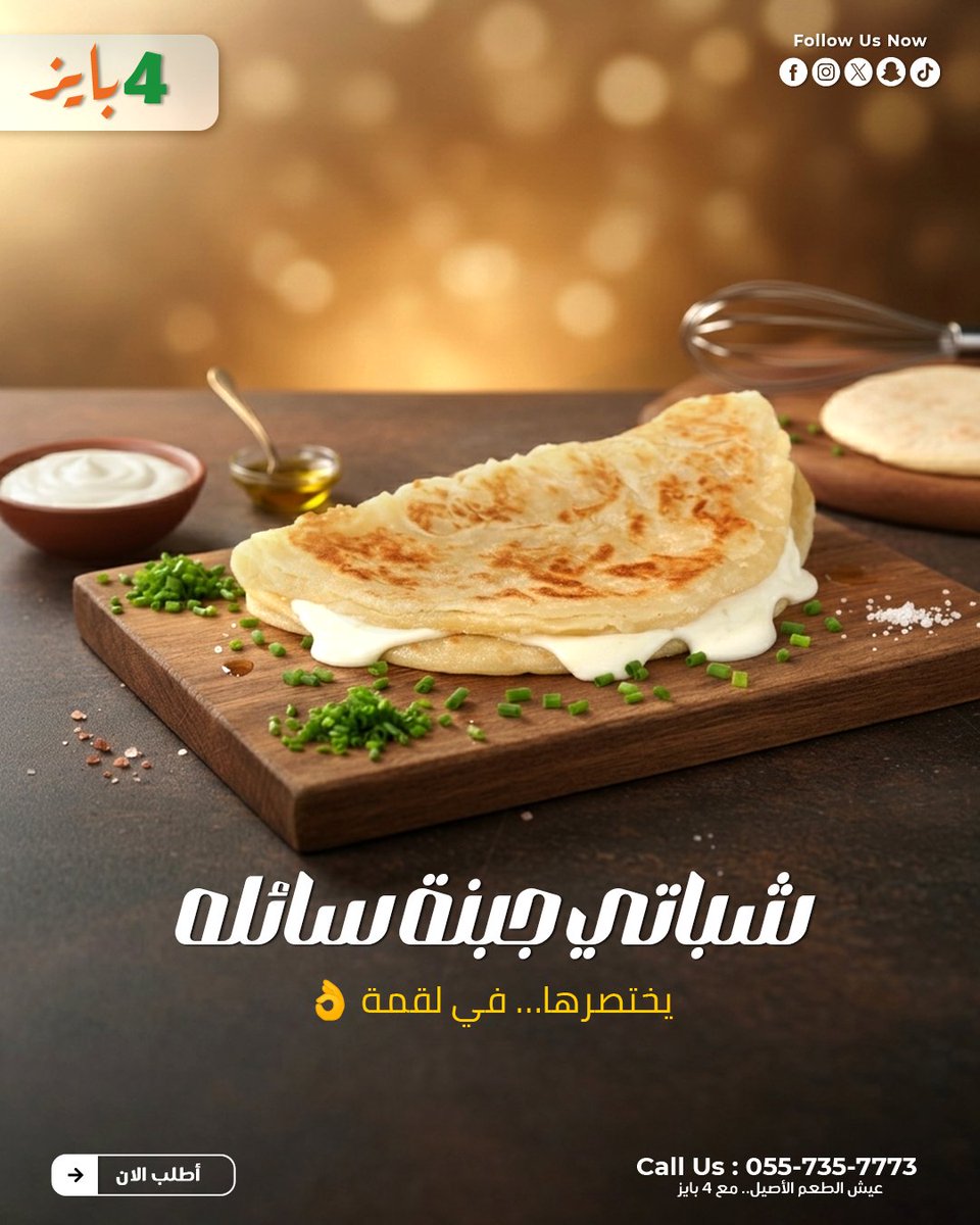 _4pies's tweet photo. شباتي جبنة سايل

مو كل طعم يحتاج شرح

بعضه…
يختصر كل شي في لقمة 👌
خفيف…
بس يترك أثر

سايل…
بس ثابت في الذاكرة 😏
في 4 بايز
ما نحاول نبهرك
نخليك ترجع… بدون ما نحسسك

🔥 طازة يومياً
🥧 جودة ثابتة
جرّبه��… والباقي يصير لوحده

📞 0557357773
#4بايز
#مطاعم_الرياض
#اكل_الرياض https://t.co/zp3ma6bGEJ