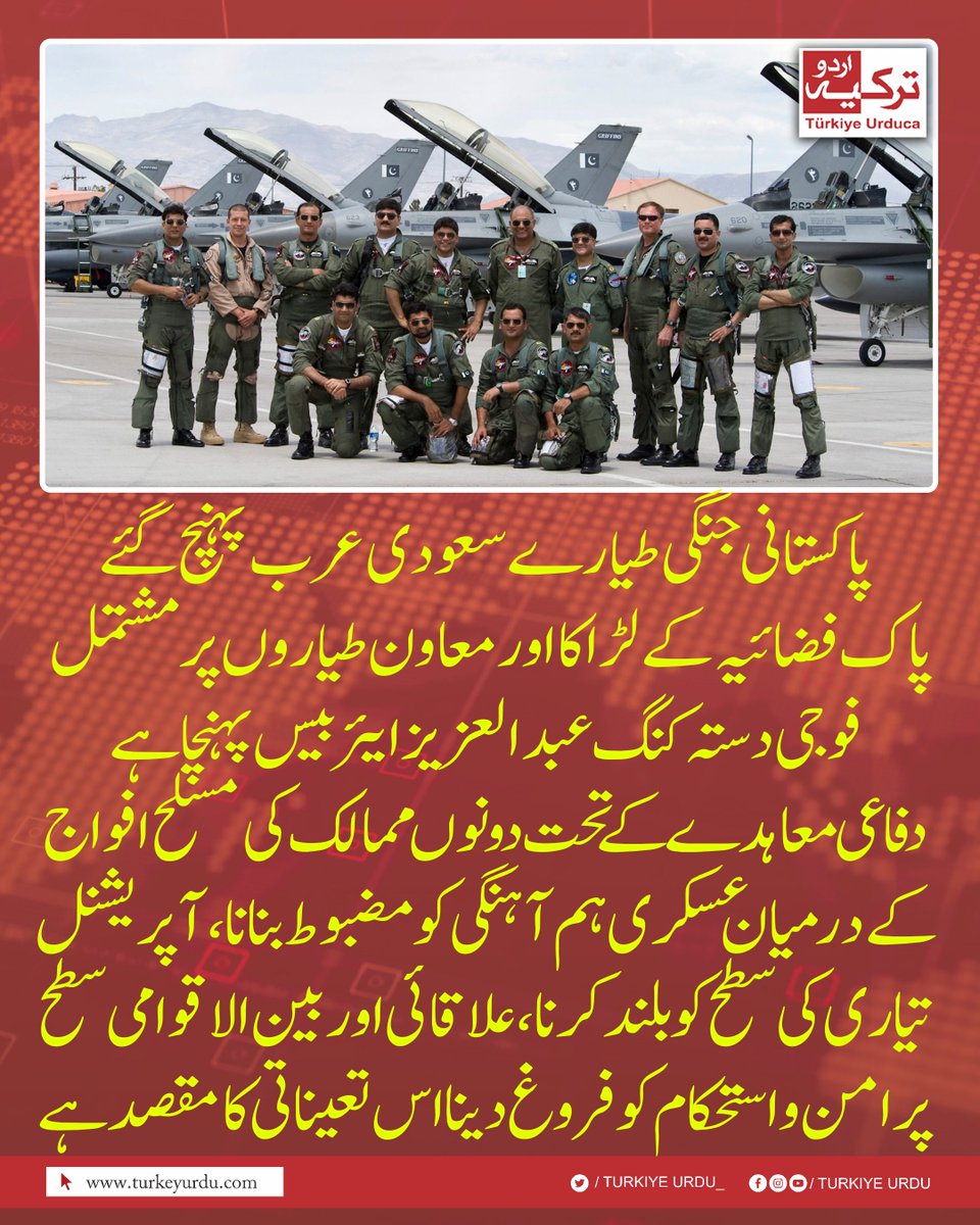 پاکستانی جنگی طیارے سعودی عرب پہنچ گئے
 پاک فضائیہ کے لڑاکا اور معاون طیاروں پر مشتمل فوجی دستہ کنگ عبدالعزیز ایئر بیس پہنچا ہے
دفا عی معاہدے کے تحت  دونوں ممالک کی مسلح افواج کے درمیان  عسکری ہم آہنگی کو مضبوط بنانا، آپریشنل تیاری کی سطح کو بلند کرنا، علاقائی اور بین الاقوامی