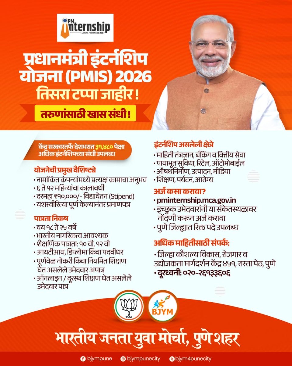 🎯 स्वप्न तुमचे, संधी मोदी सरकारची! 🇮🇳

🎓 पुण्यातून शिक्षण घेणाऱ्या आणि नोकरी शोधणाऱ्या सर्व तरुण मित्रांनो!

मा. पंतप्रधान नरेंद्र मोदीजींच्या 'प्रधानमंत्री इंटर्नशिप योजना २०२६' चा तिसरा टप्पा आता सुरू झाला आहे.

#PMInternshipScheme #NarendraModi #BJYM4PUNECITY #DushyantMohol