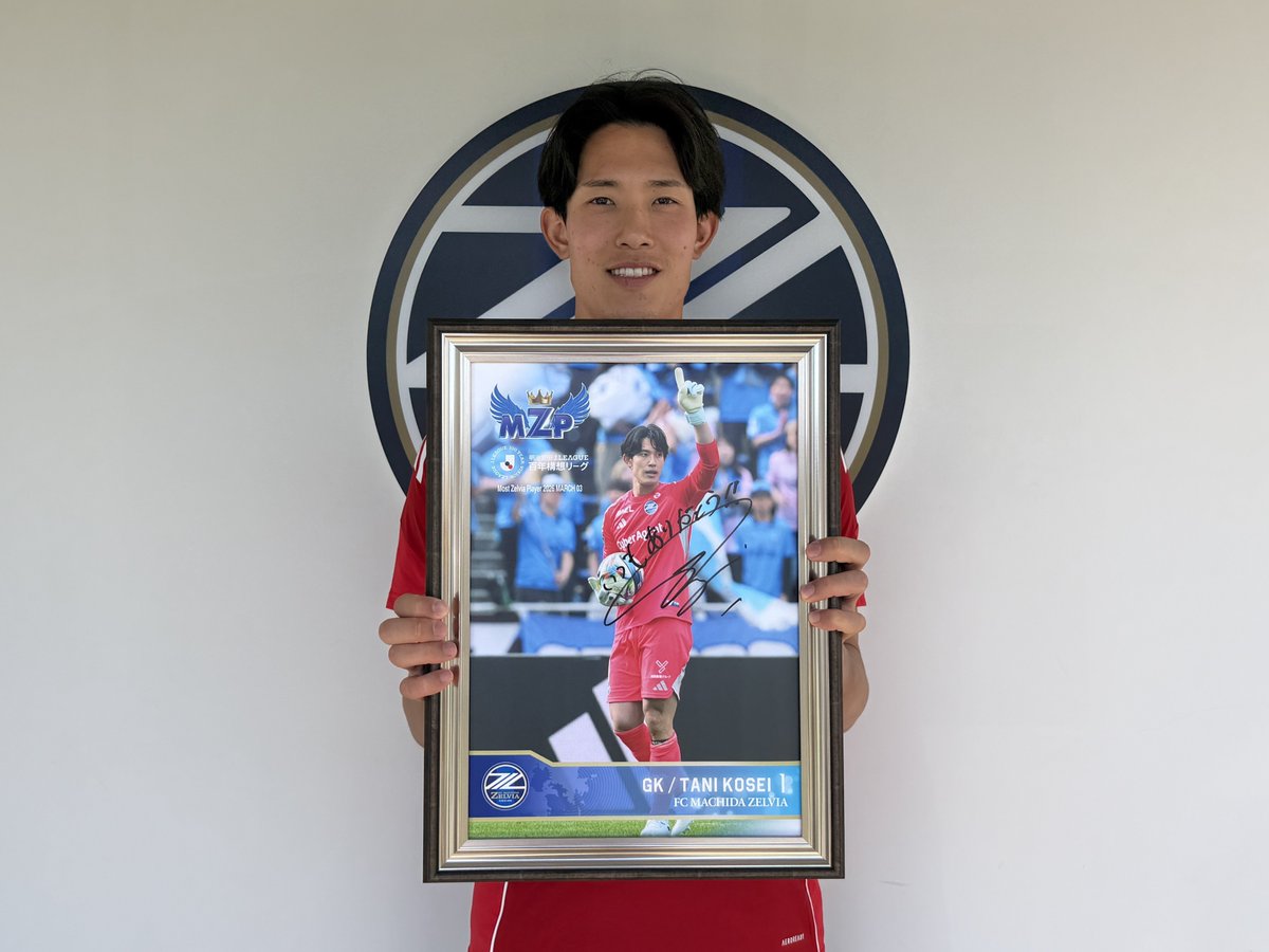 締め切り迫る⏰⚽️／ #谷晃生 選手の3月度MZP受賞記念グッズ