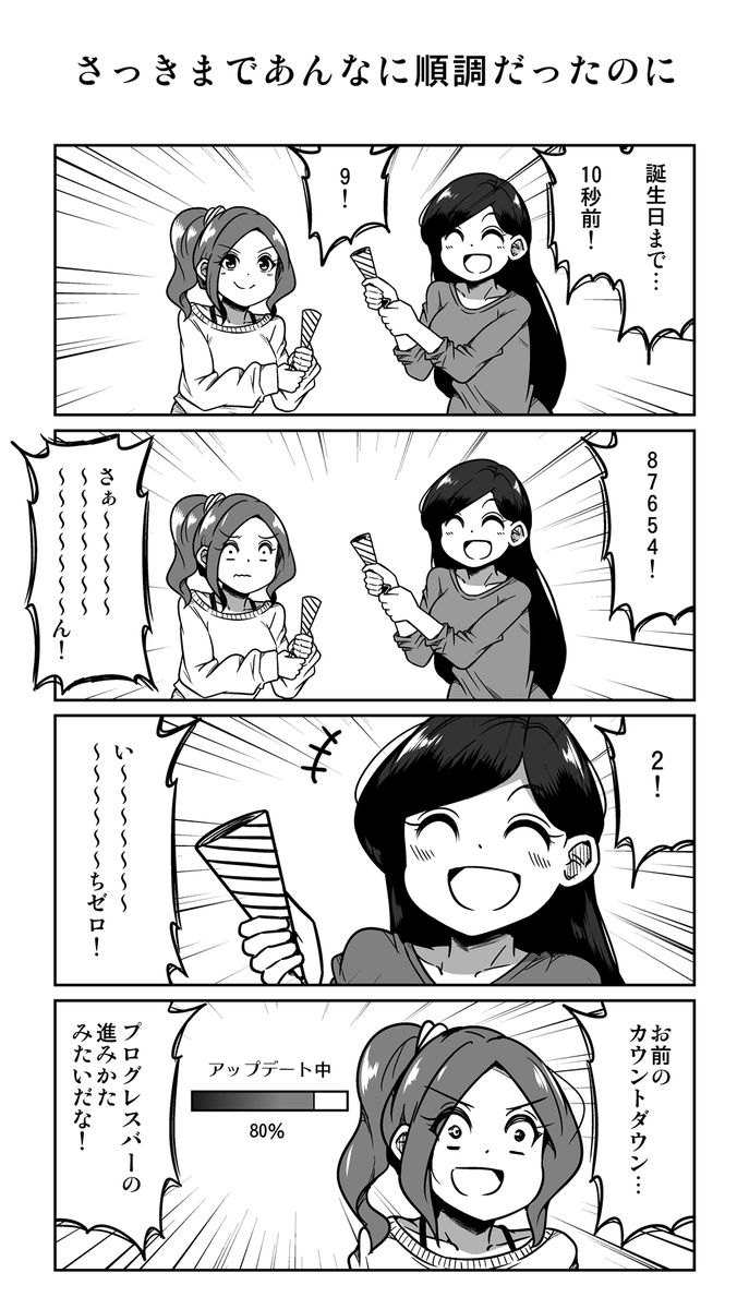 4コマ漫画「さっきまであんなに順調だったのに」 