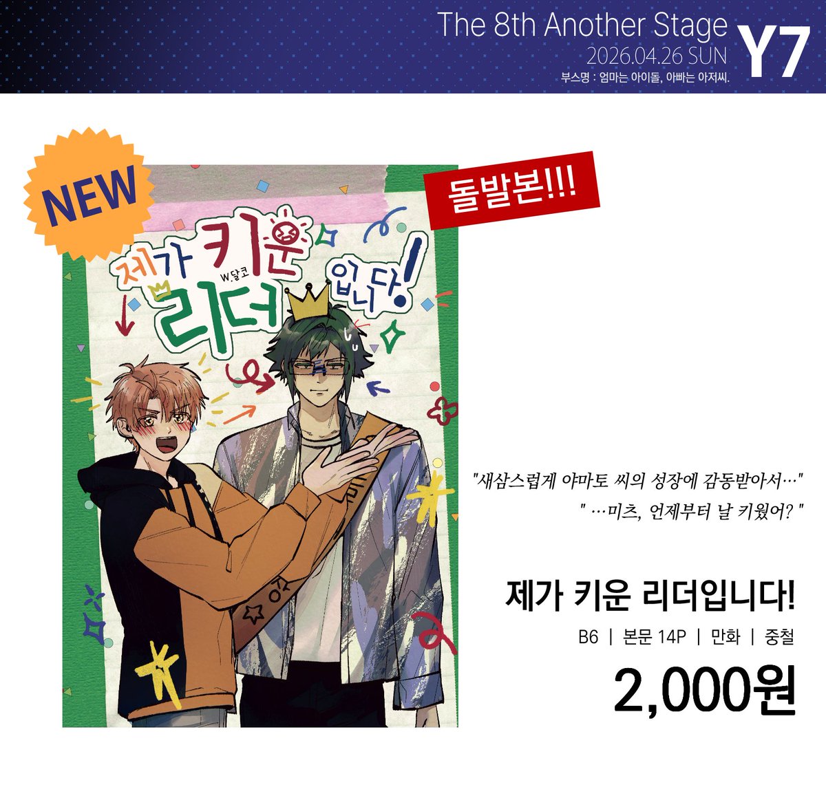 《 26.04.26 어나스테 최종 인포 》

🍻Y7 :: 엄마는 아이돌, 아빠는 아저씨.

선입금 및 통판은 12일 23시 55분까지입니다.
당일 부스에서 뵙겠습니다~🧡💚