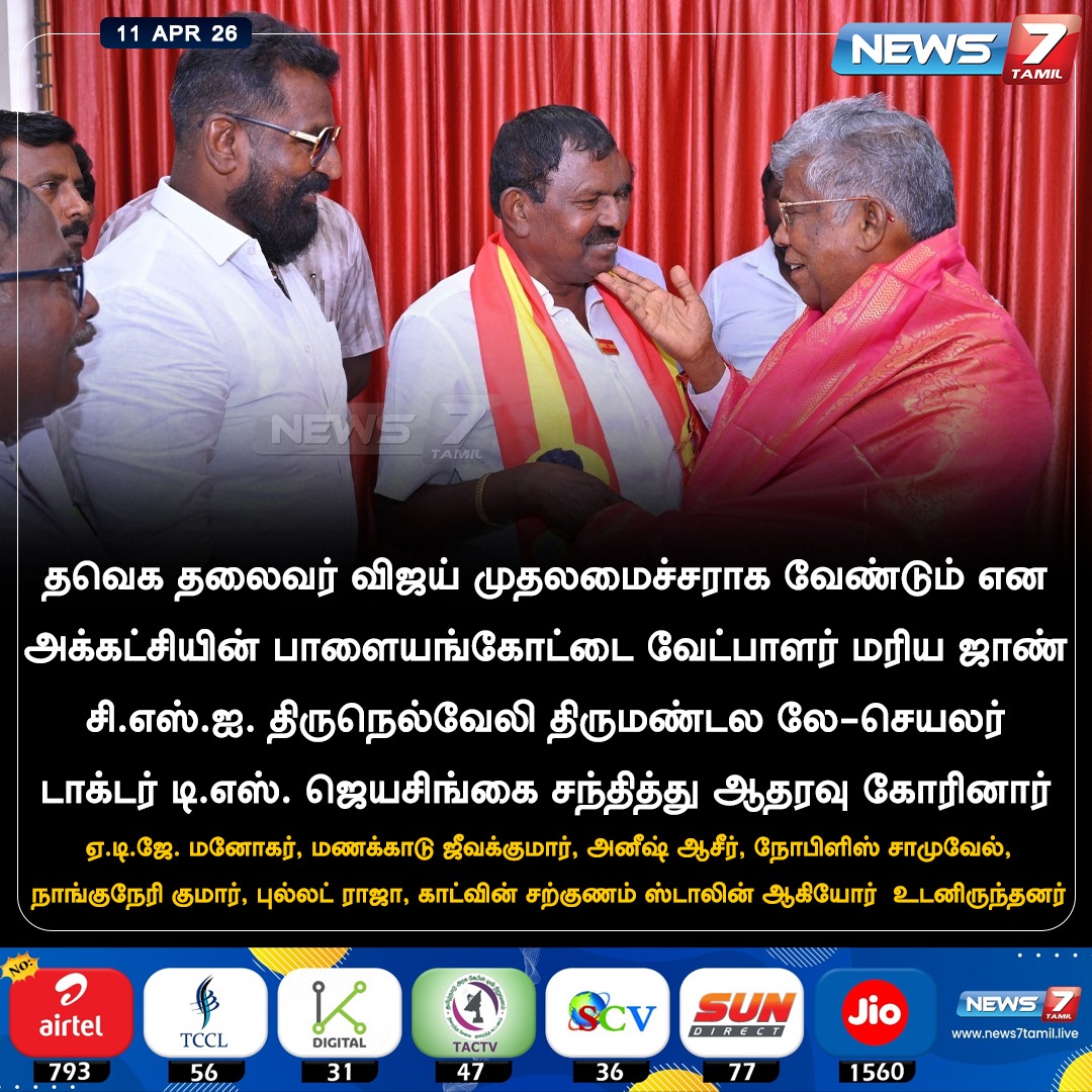 news7tamil's tweet photo. ஆதரவு...!

#TVK | #MariaJohn | #Tirunelveli | #Tamilnadu| #Election2026 | #TNElection | #TNNews | #LatestNews https://t.co/9alhAIO7Ms