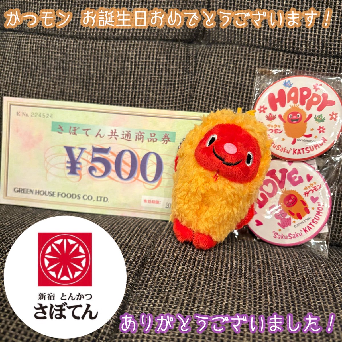 RT @babymuchico: とんかつ新宿さぼてん様 @shinjukusaboten のCPに