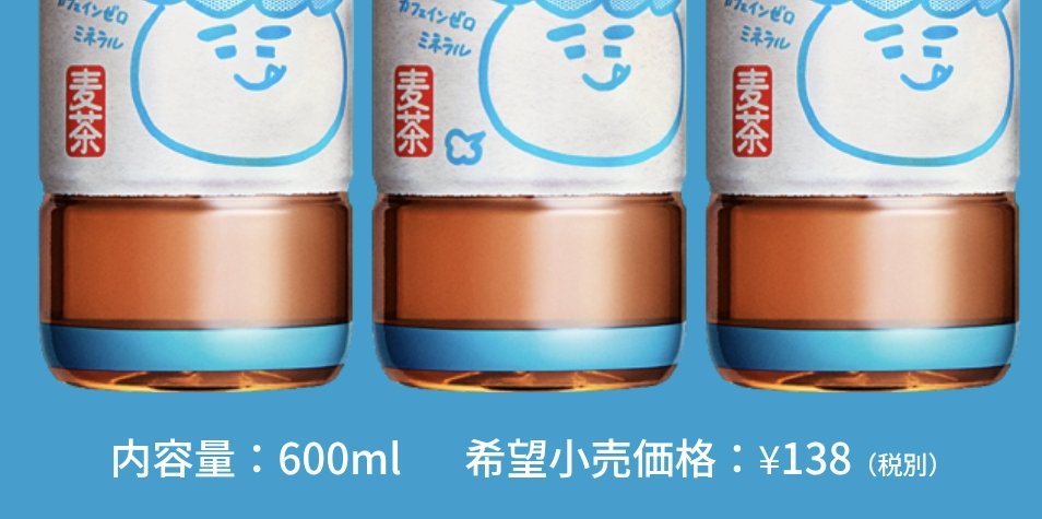 400mlも多くて「税込」138円！こりゃワクワクするね