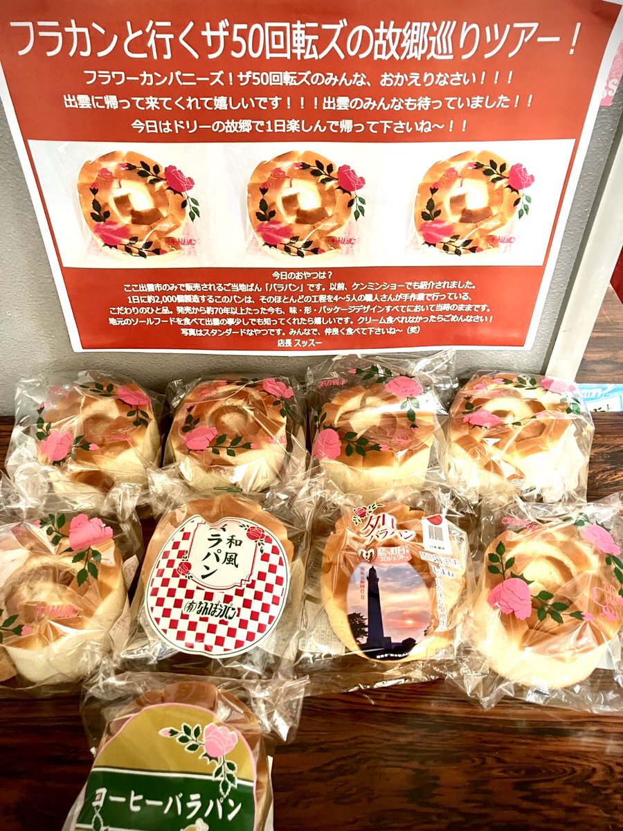 50Kaitenz's tweet photo. 「フラカンと行くザ50回転ズの故郷巡りツアー！」 
本日はドリーの故郷出雲！
沢山のご来場ありがとうございました！

明日はダニーの故郷徳島でツアーファイナル！ https://t.co/rF2j3nSlIA