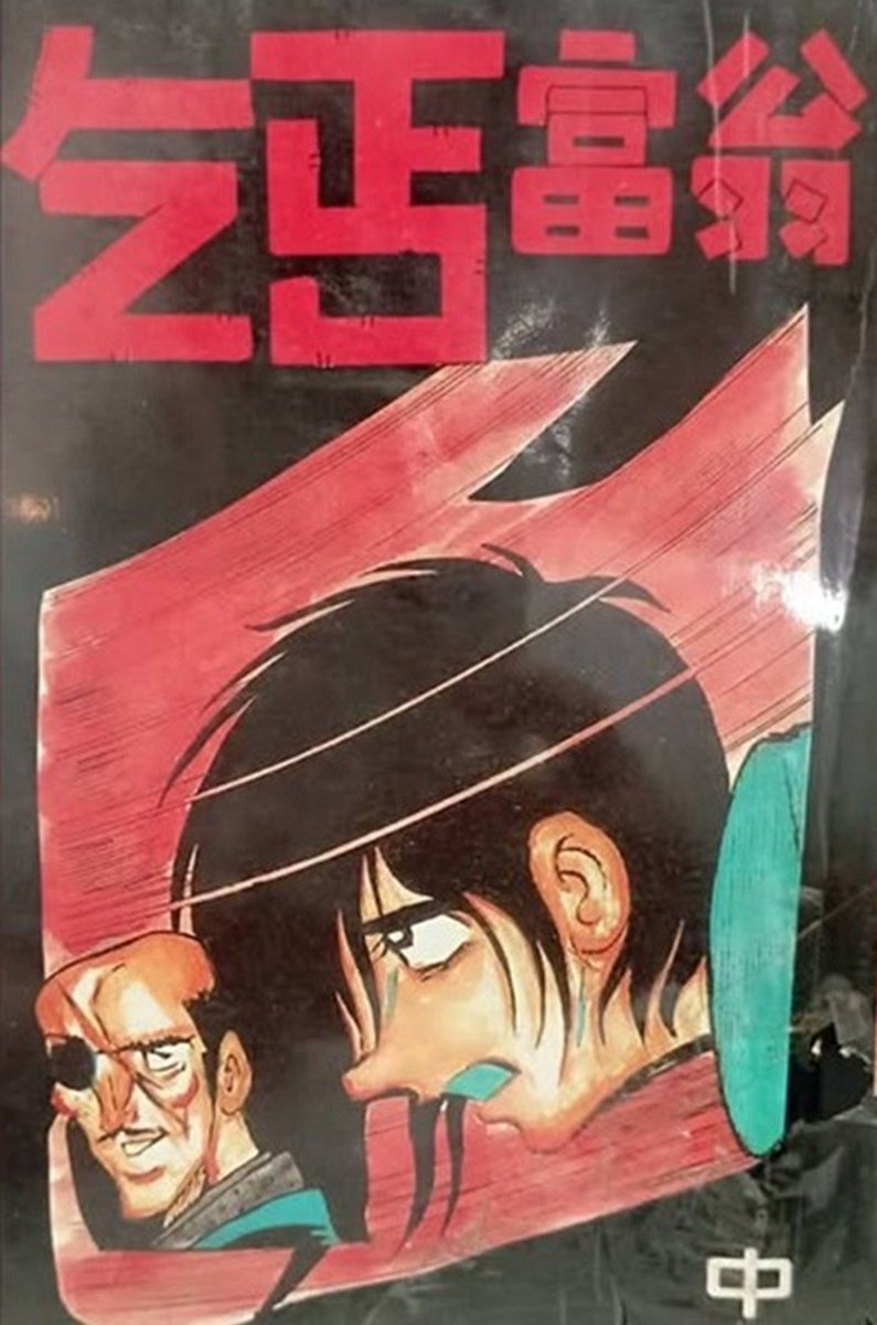 大江・留・丈二＠『世界海賊版マンガ大全』『北朝鮮アニメ大全』 tweet media
