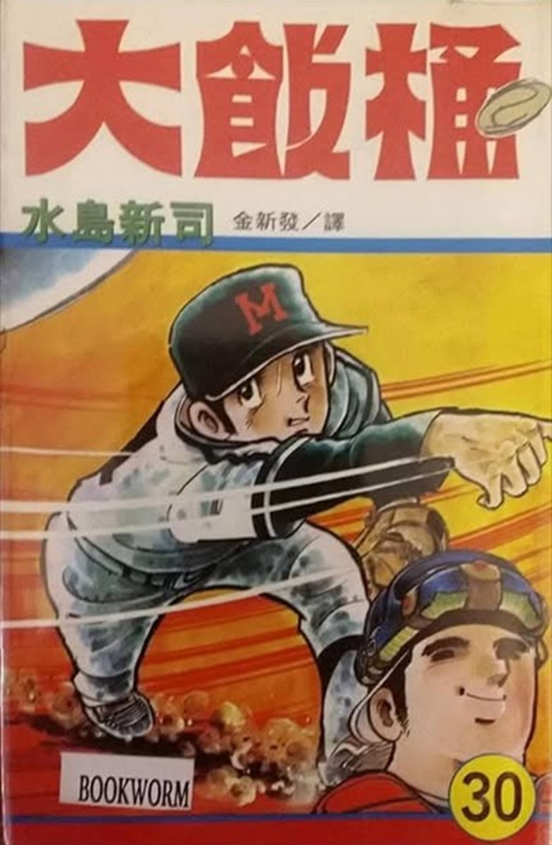 大江・留・丈二＠『世界海賊版マンガ大全』『北朝鮮アニメ大全』 tweet media