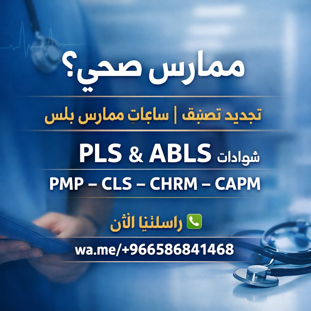 ساعات ممارس بلس + تجديد الصنيف المهني+ شهادات طبية tweet media